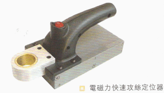 電磁力快速攻絲定位器 現代五金安裝的高效利器