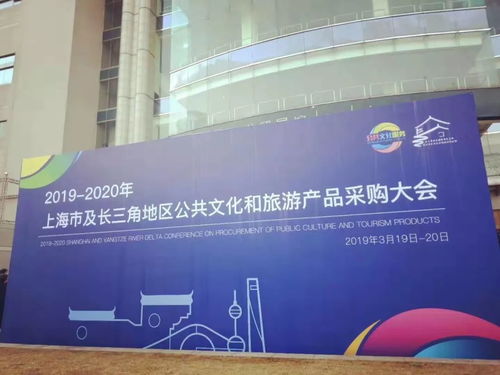 2019-2020年上海市及長三角地區公共文化和旅游產品采購大會 數字文化創意內容應用服務的現在進行時