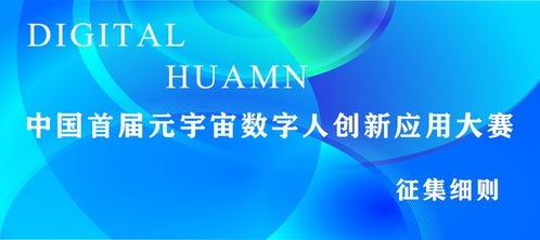 中國(guó)首屆元宇宙數(shù)字人創(chuàng)新應(yīng)用大賽征集細(xì)則